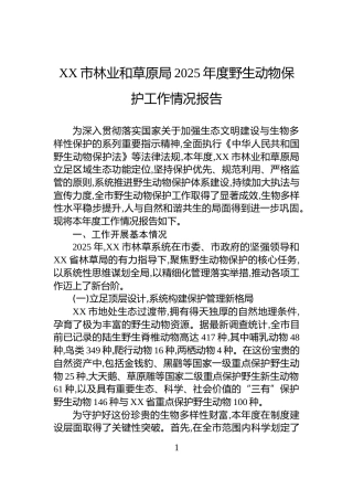 XX市林业和草原局2025年度野生动物保护工作情况报告