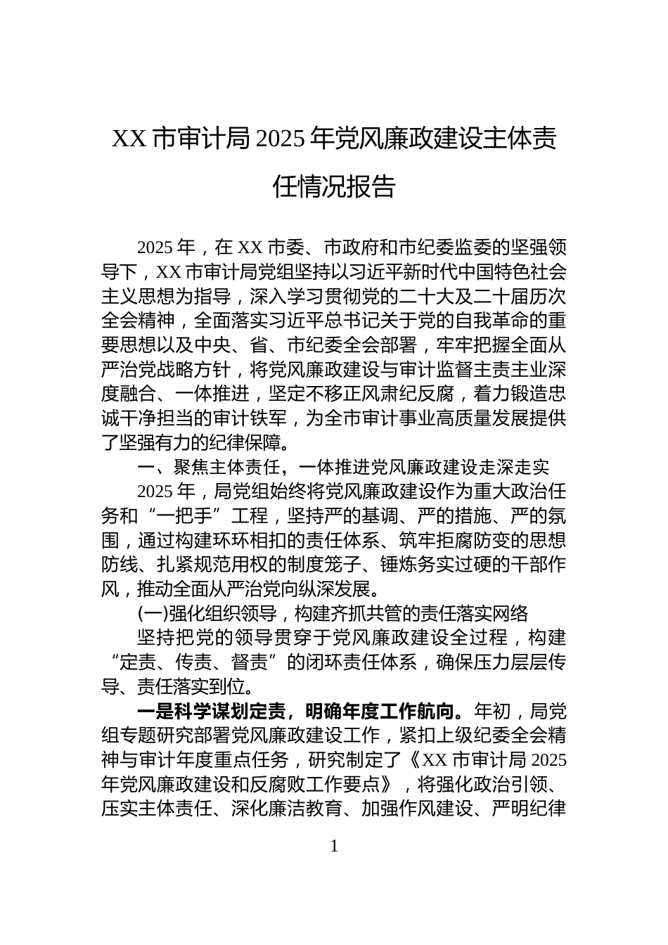 XX市审计局2025年党风廉政建设主体责任情况报告_第1页