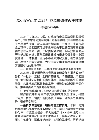 XX市审计局2025年党风廉政建设主体责任情况报告