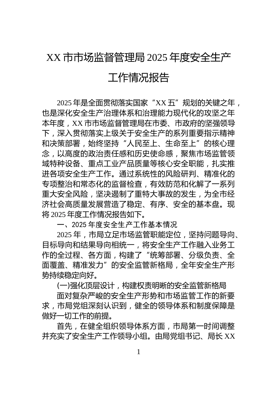 XX市市场监督管理局2025年度安全生产工作情况报告_第1页