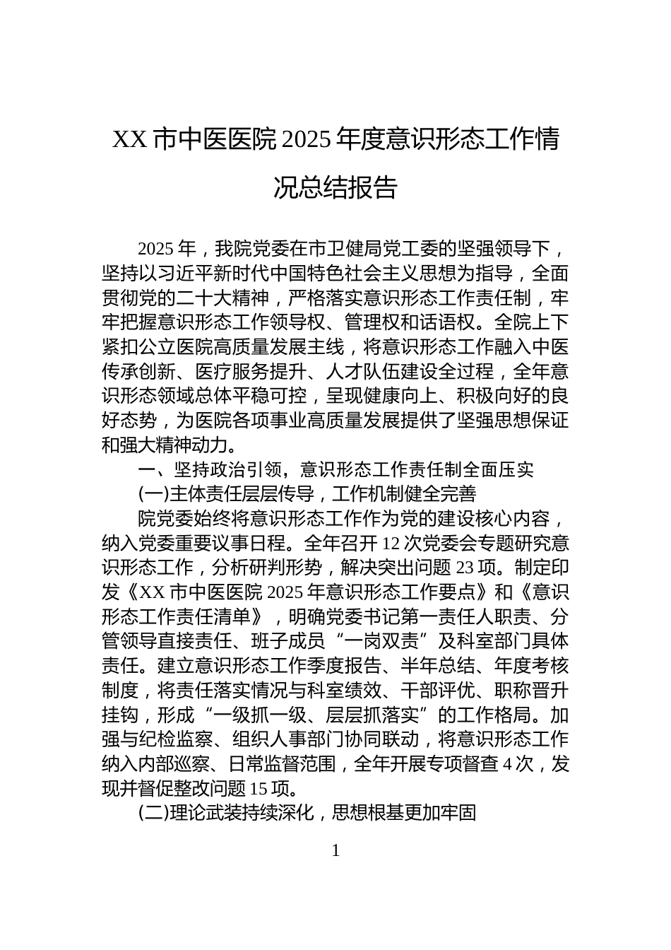 XX市中医医院2025年度意识形态工作情况总结报告_第1页