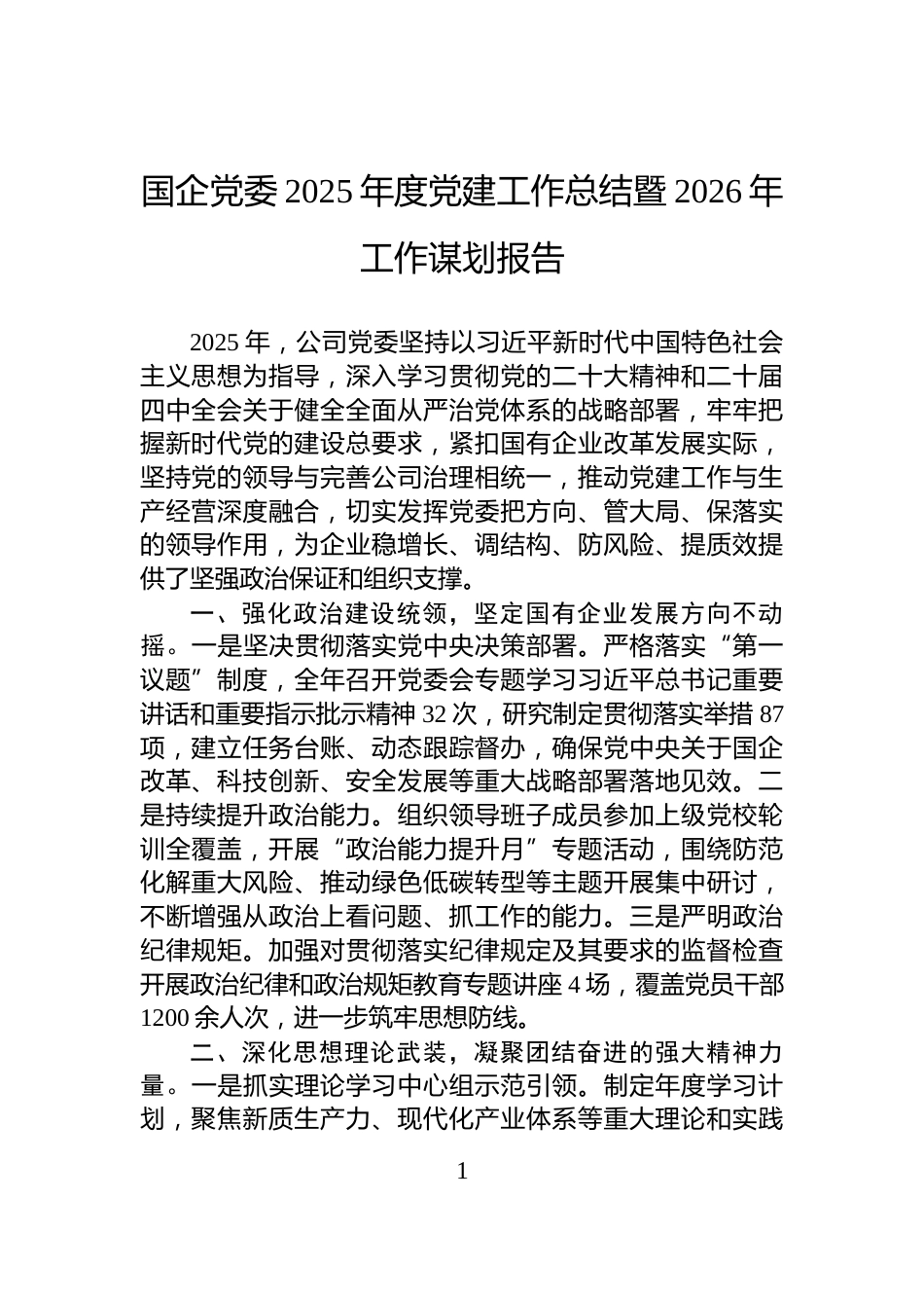 国企党委2025年度党建工作总结暨2026年工作谋划报告_第1页
