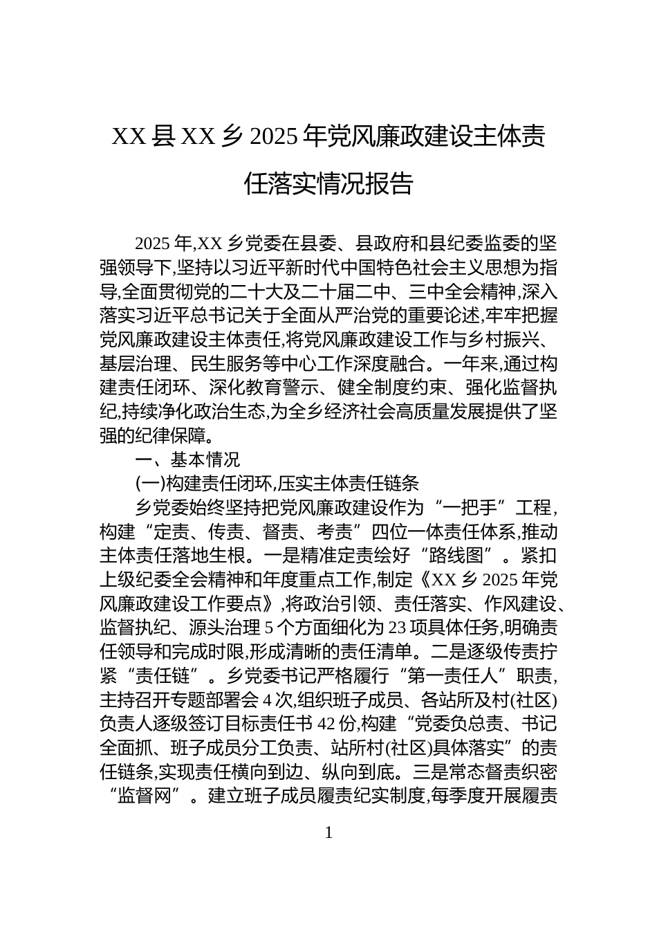 XX县XX乡2025年党风廉政建设主体责任落实情况报告_第1页