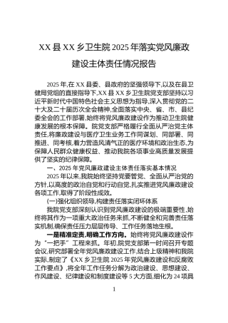 XX县XX乡卫生院2025年落实党风廉政建设主体责任情况报告