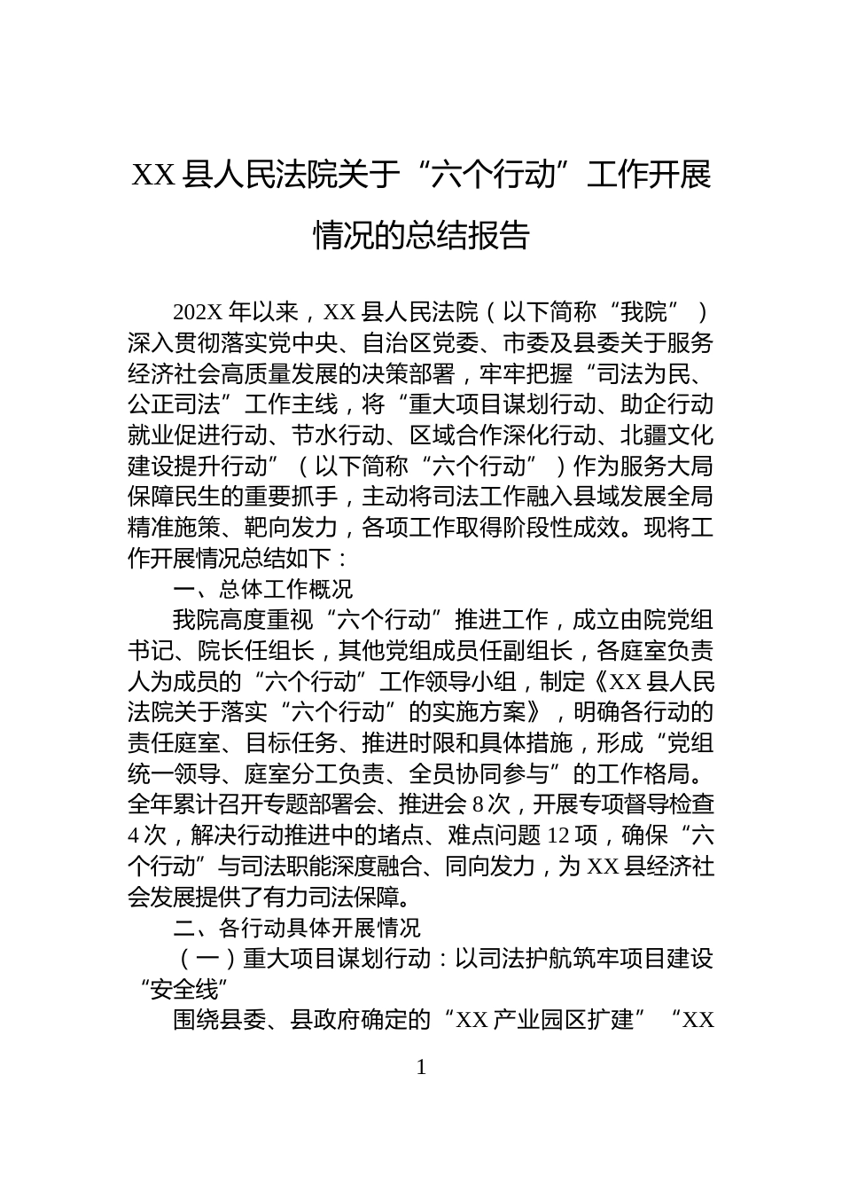 XX县人民法院关于“六个行动”工作开展情况的总结报告_第1页
