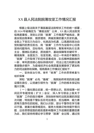 XX县人民法院脱薄攻坚工作情况汇报