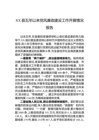 XX县五年以来党风廉政建设工作开展情况报告