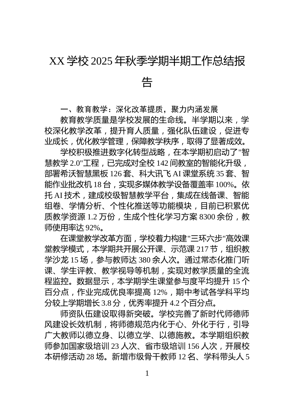 XX学校2025年秋季学期半期工作总结报告_第1页