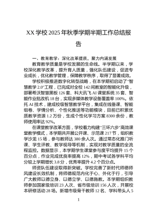 XX学校2025年秋季学期半期工作总结报告