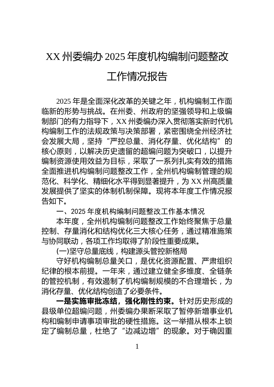 XX州委编办2025年度机构编制问题整改工作情况报告_第1页