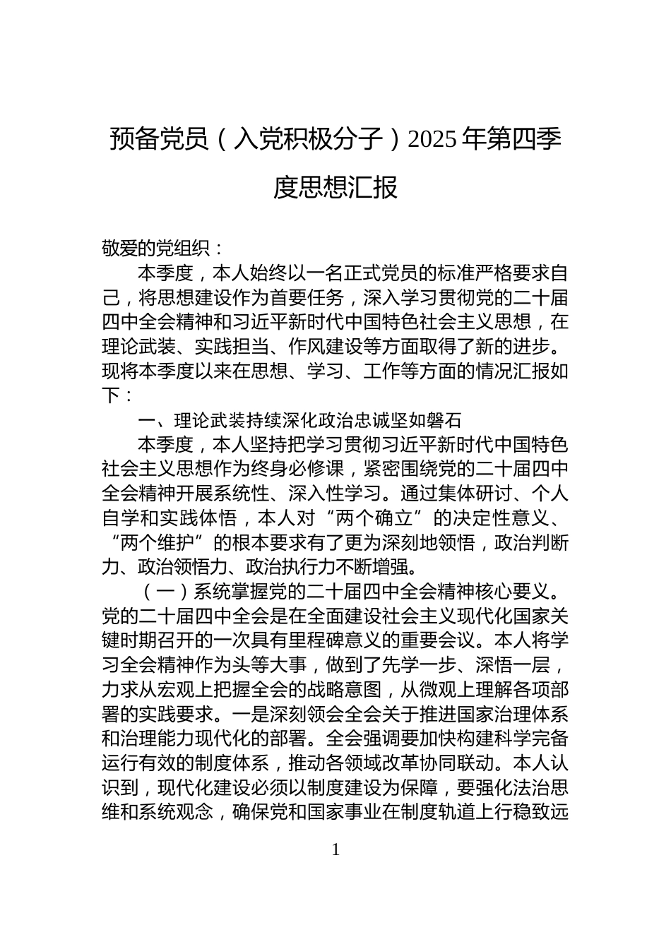 预备党员（入党积极分子）2025年第四季度思想汇报_第1页