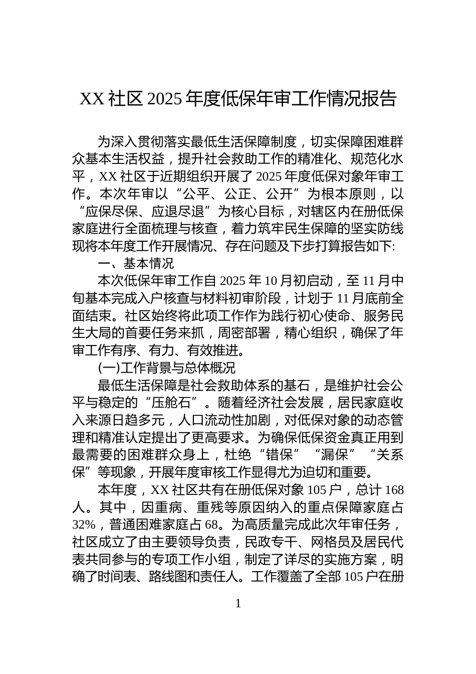 XX社区2025年度低保年审工作情况报告_第1页
