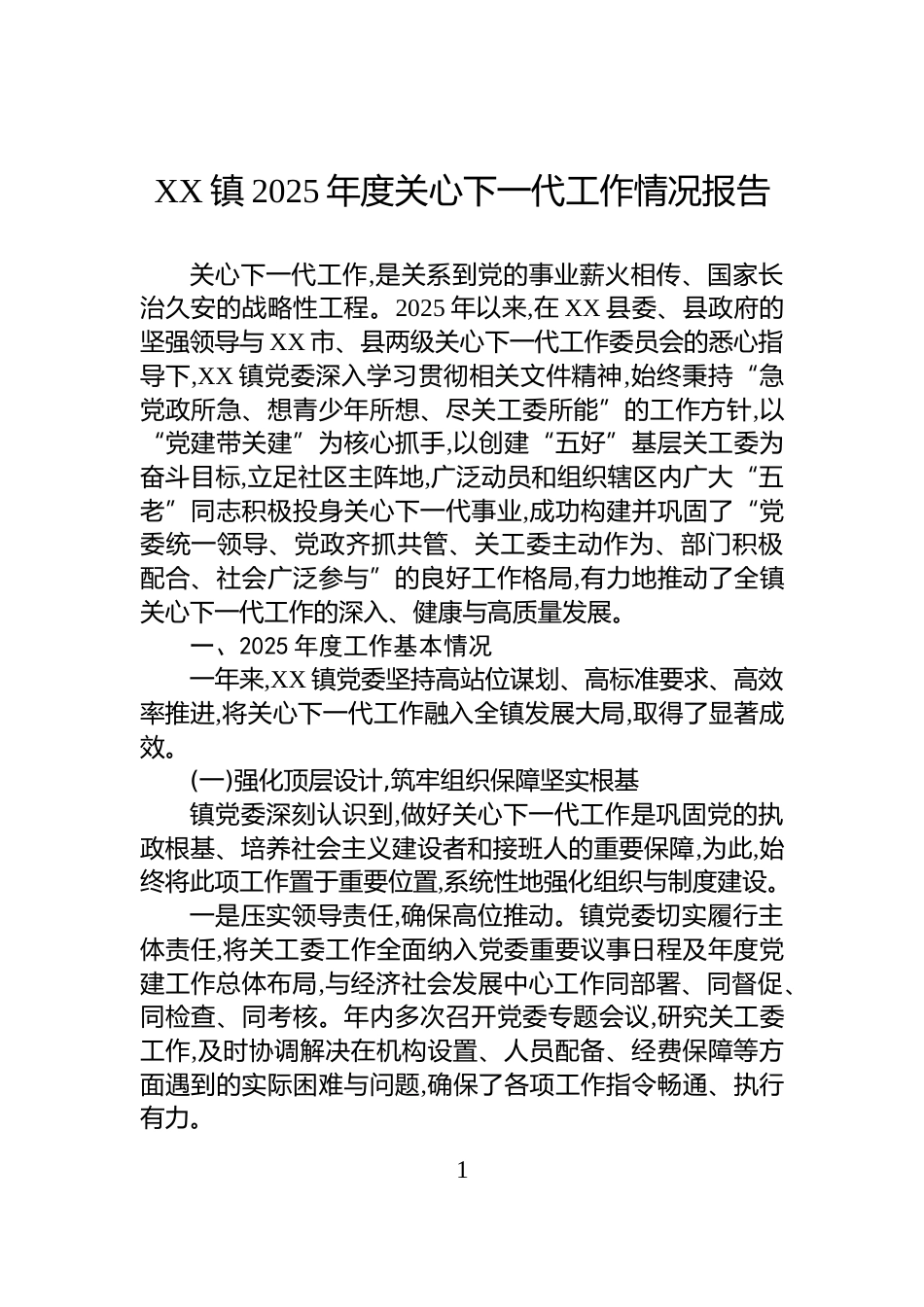 XX镇2025年度关心下一代工作情况报告_第1页