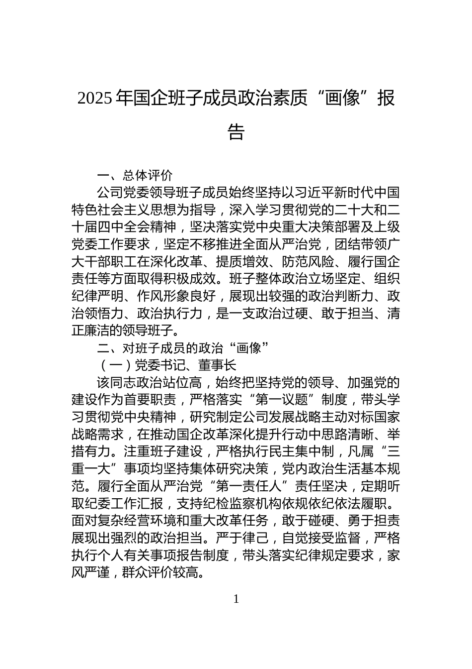 2025年国企班子成员政治素质“画像”报告_第1页