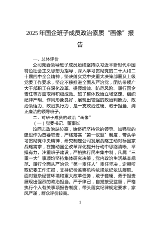 2025年国企班子成员政治素质“画像”报告