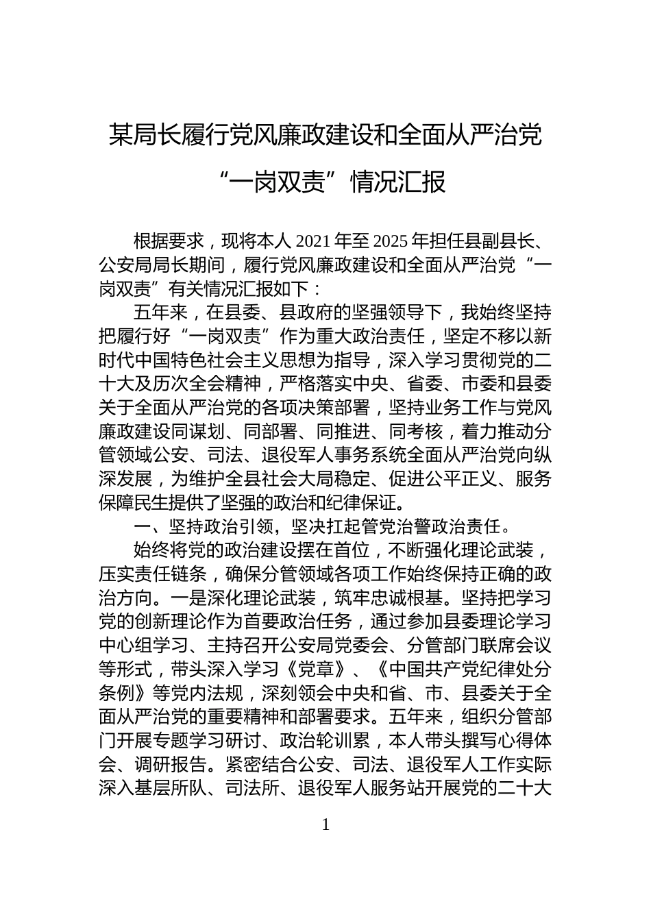 某局长履行党风廉政建设和全面从严治党“一岗双责”情况汇报_第1页