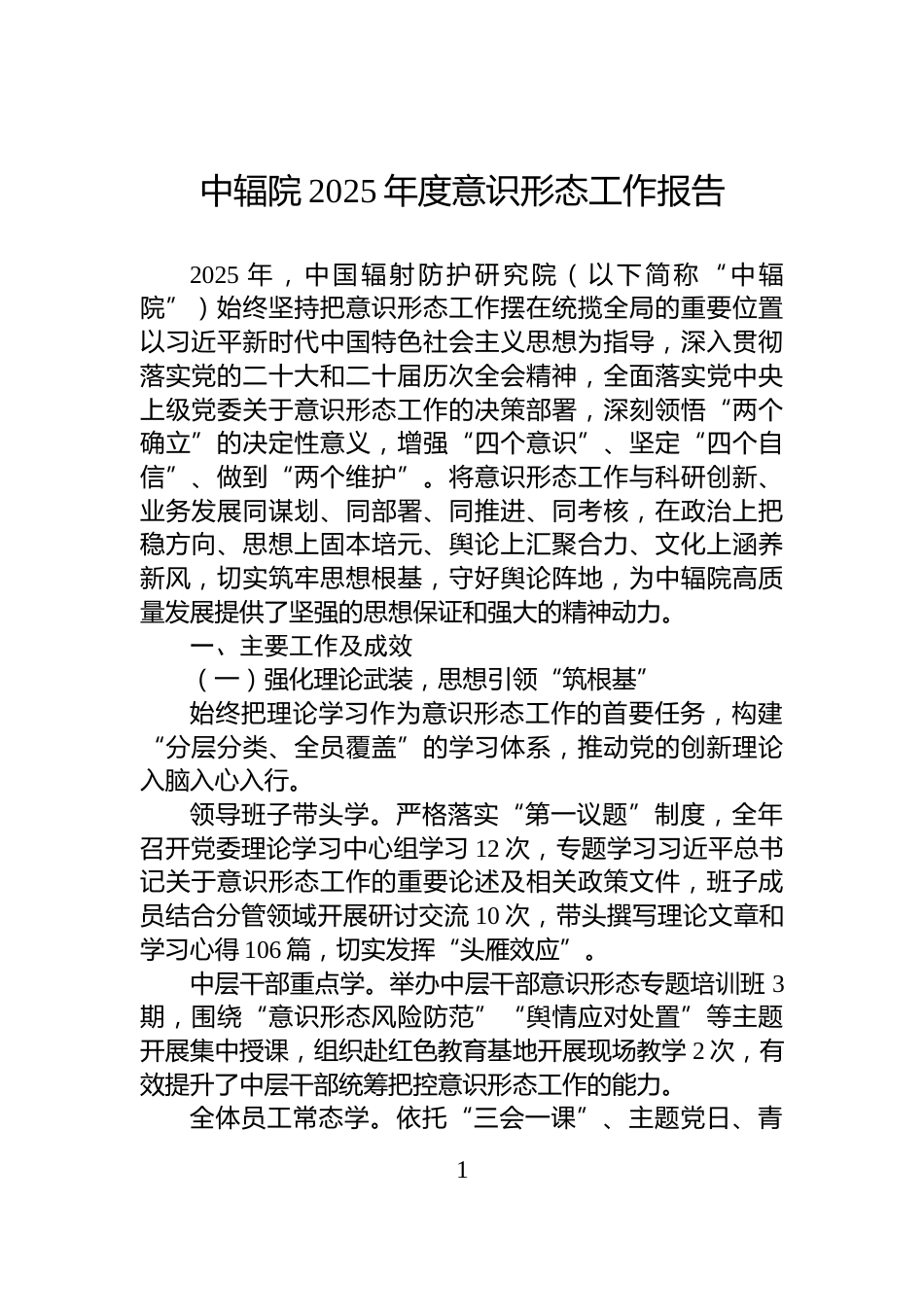 中辐院2025年度意识形态工作报告_第1页
