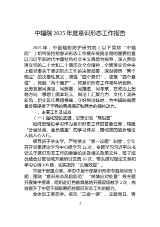 中辐院2025年度意识形态工作报告