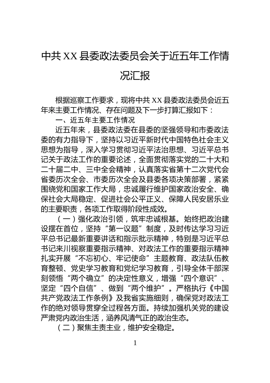中共XX县委政法委员会关于近五年工作情况汇报_第1页