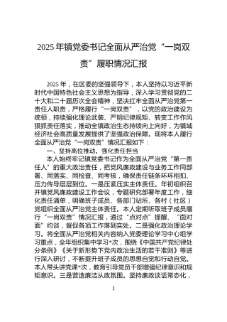 2025年镇党委书记全面从严治党“一岗双责”履职情况汇报