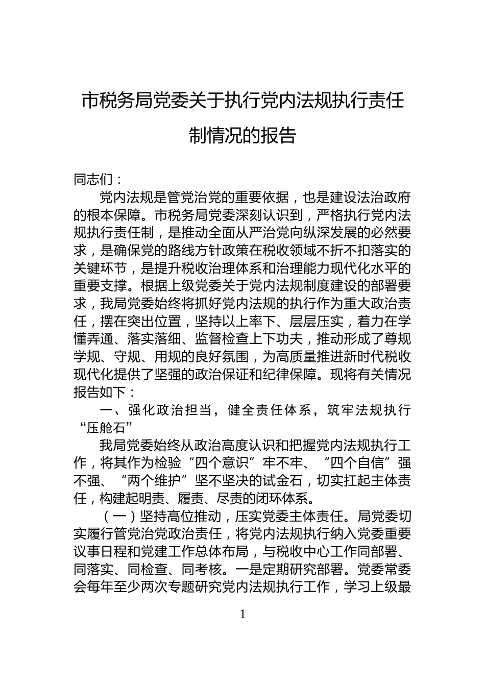 市税务局党委关于执行党内法规执行责任制情况的报告_第1页