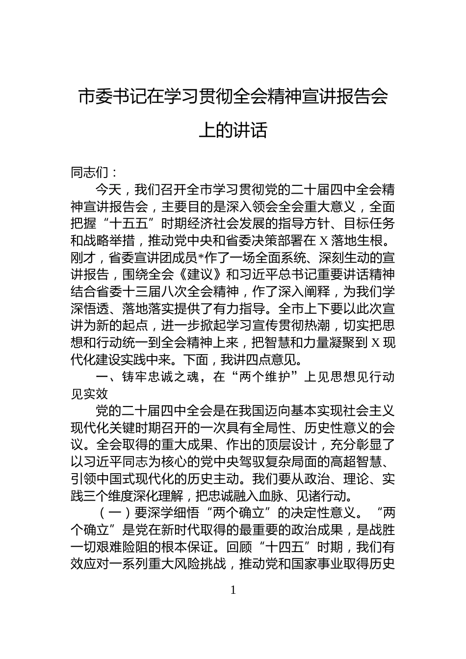 市委书记在学习贯彻全会精神宣讲报告会上的讲话_第1页