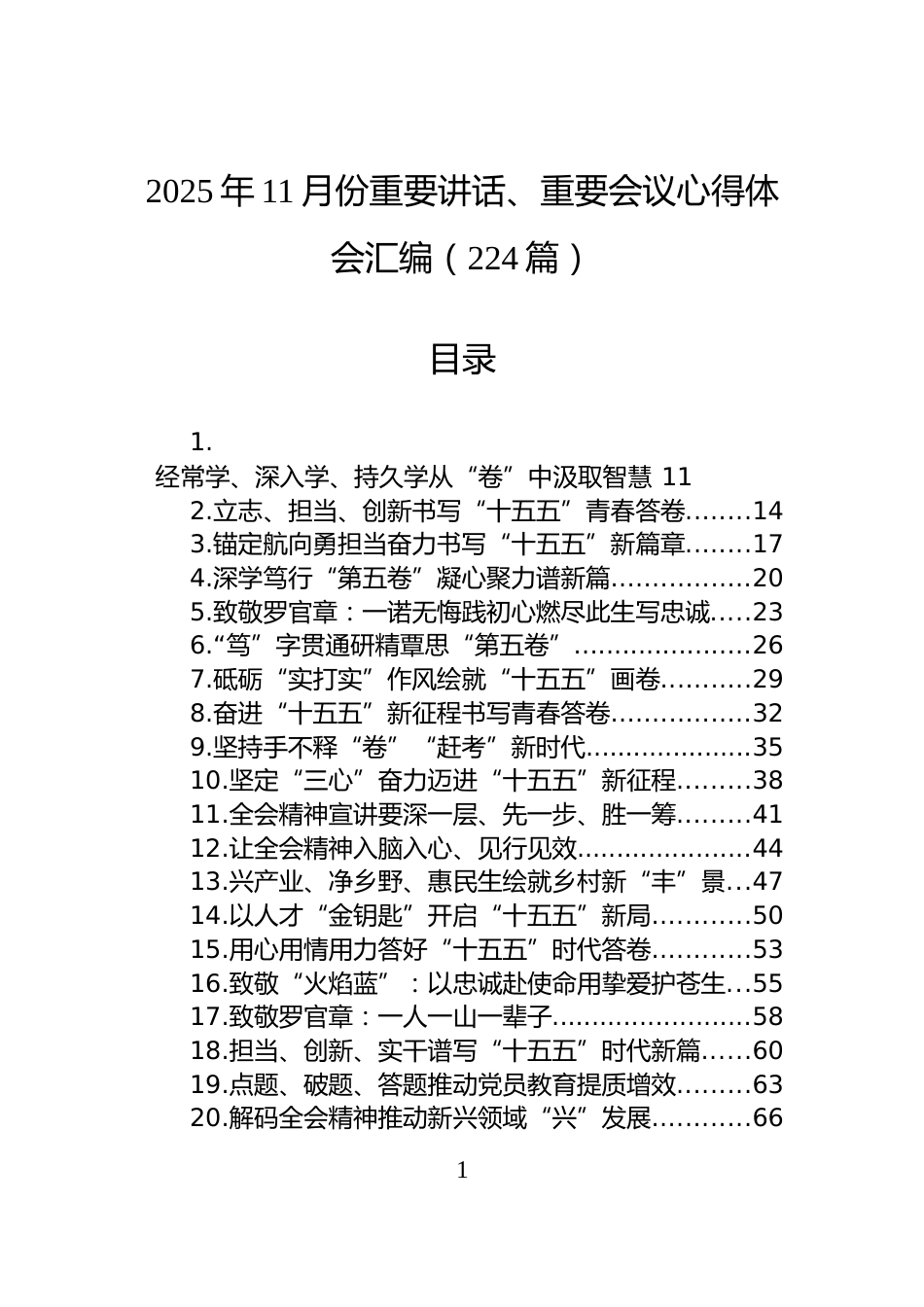 2025年11月份重要讲话、重要会议心得体会汇编（224篇）_第1页