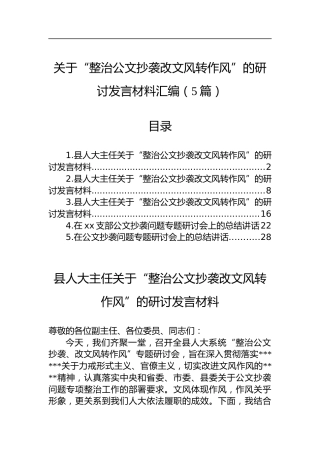 关于“整治公文抄袭改文风转作风”的研讨发言材料汇编（5篇）