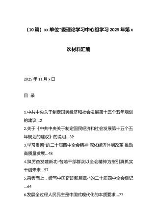 理论学习中心组学习2025年第X次材料汇编（10篇）
