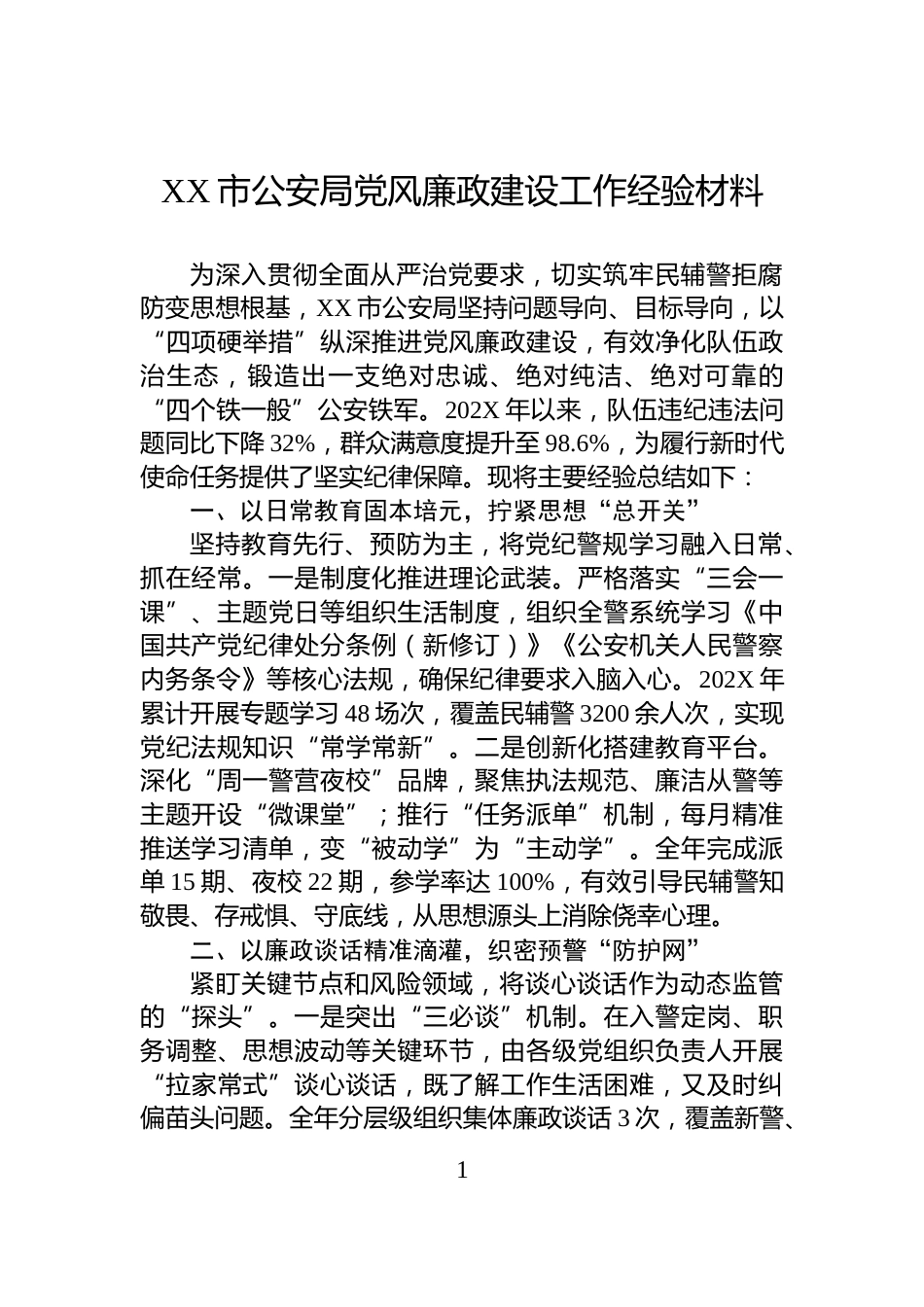 XX市公安局党风廉政建设工作经验材料_第1页