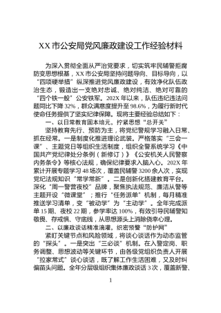 XX市公安局党风廉政建设工作经验材料