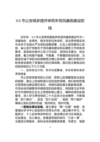 XX市公安局多措并举筑牢党风廉政建设防线