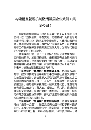 构建精益管理机制激活基层企业效能（集团公司）