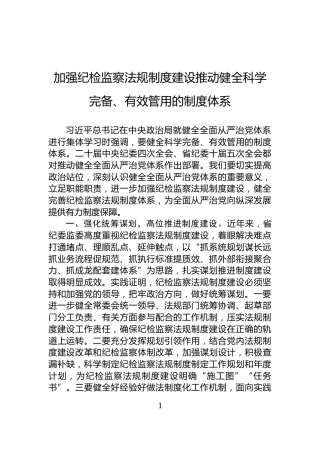 加强纪检监察法规制度建设推动健全科学完备、有效管用的制度体系
