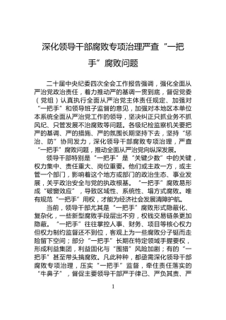 深化领导干部腐败专项治理严查“一把手”腐败问题