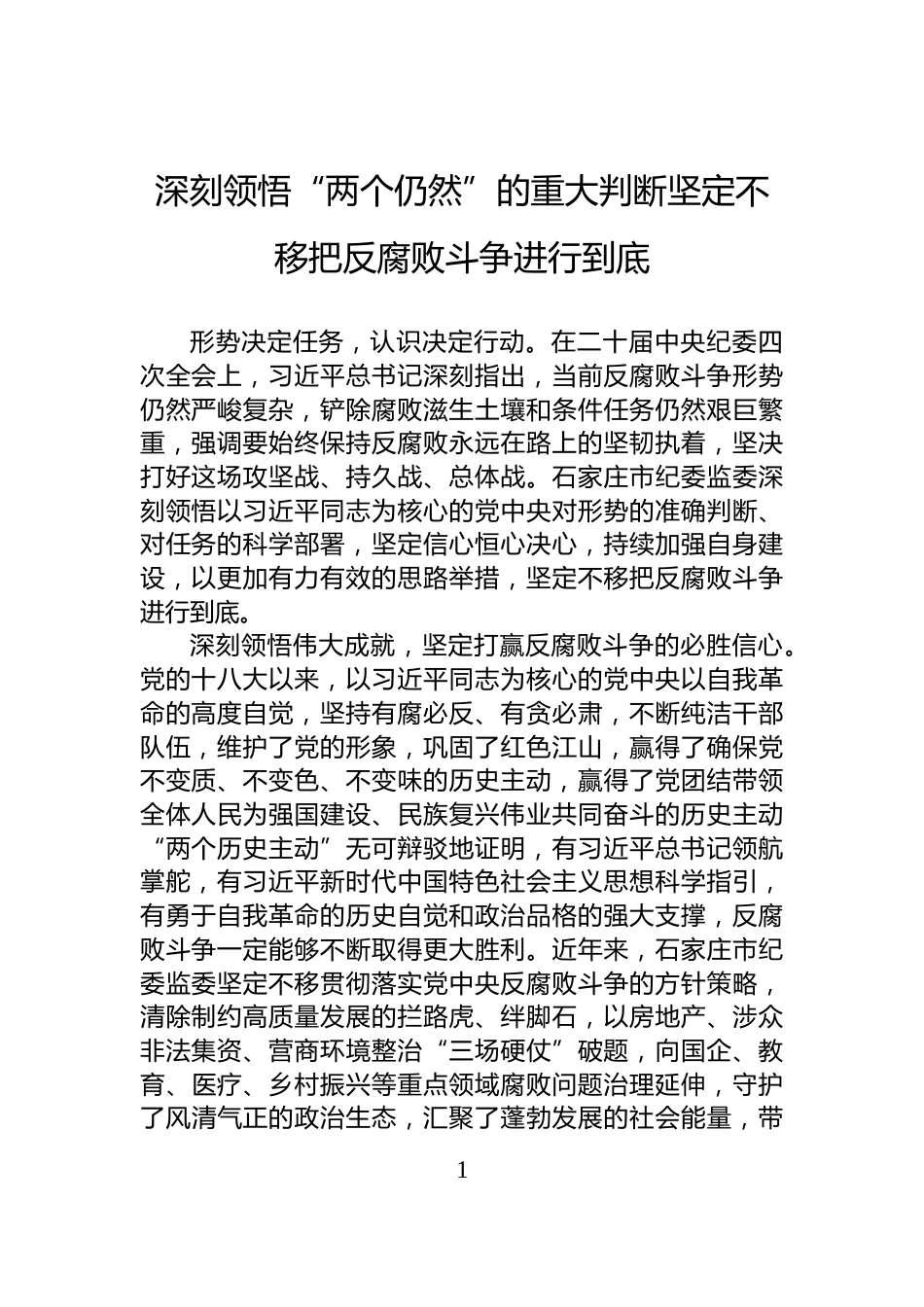 深刻领悟“两个仍然”的重大判断坚定不移把反腐败斗争进行到底_第1页