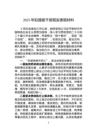 2025年拟提拔干部现实表现材料