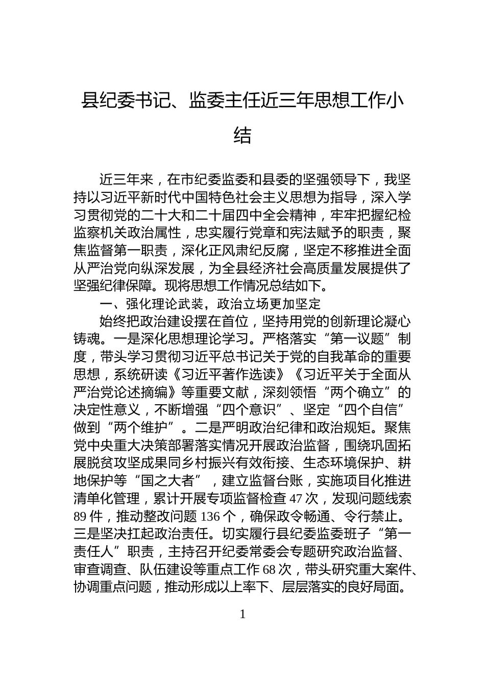县纪委书记、监委主任近三年思想工作小结_第1页