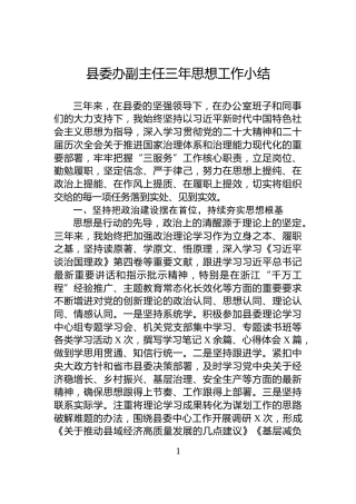 县委办副主任三年思想工作小结