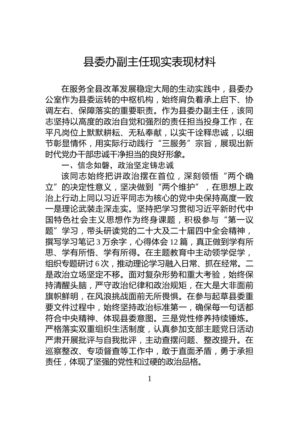 县委办副主任现实表现材料_第1页