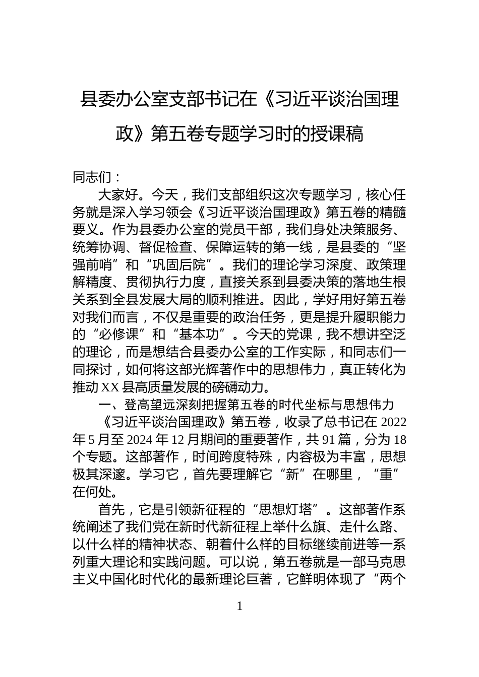 县委办公室支部书记在《习近平谈治国理政》第五卷专题学习时的授课稿_第1页