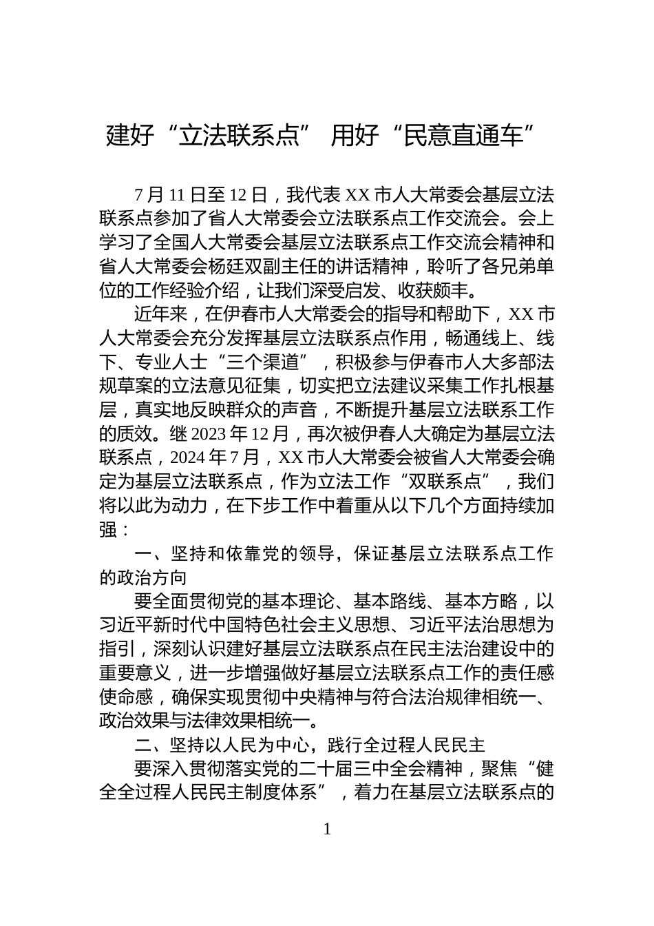 建好“立法联系点”+用好“民意直通车”_第1页