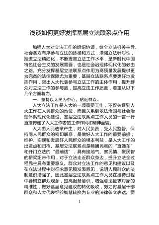 浅谈如何更好发挥基层立法联系点作用