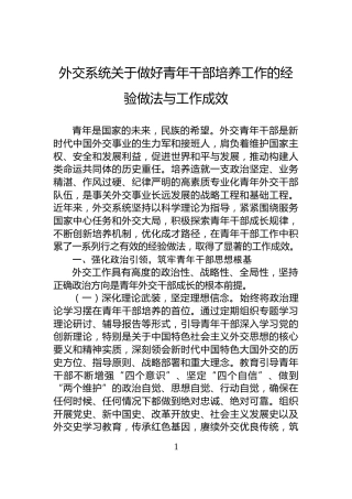 外交系统关于做好青年干部培养工作的经验做法与工作成效