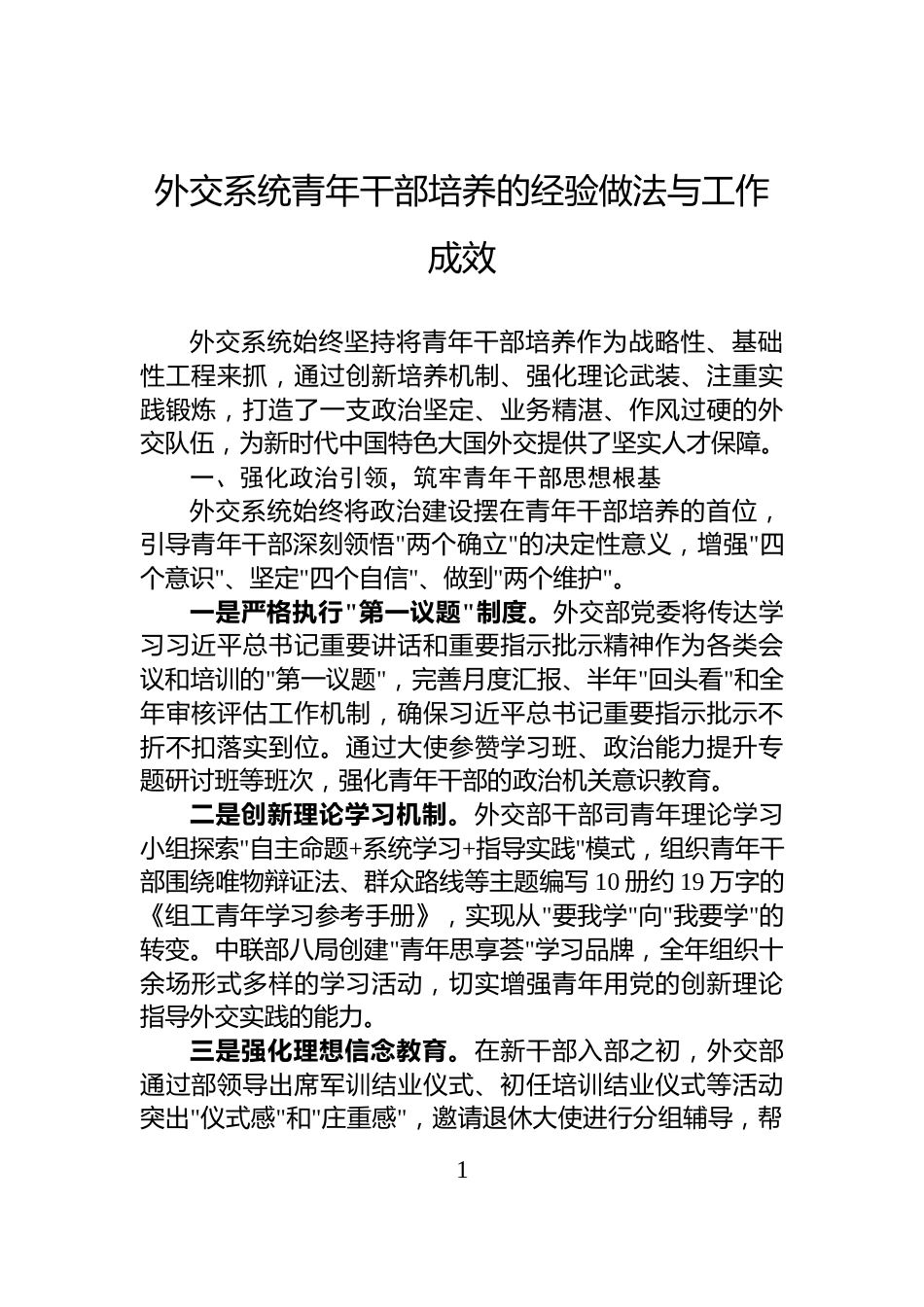 外交系统青年干部培养的经验做法与工作成效_第1页