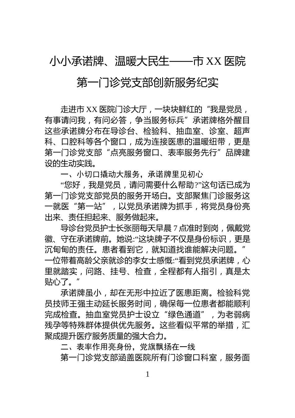 小小承诺牌、温暖大民生——市XX医院第一门诊党支部创新服务_第1页