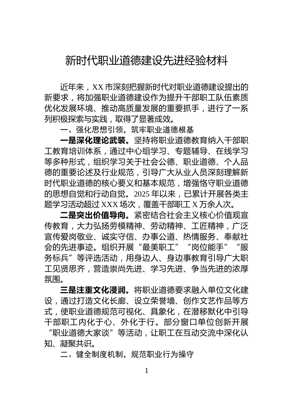 新时代职业道德建设先进经验材料_第1页
