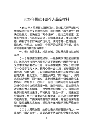 2025年提拔干部个人鉴定材料