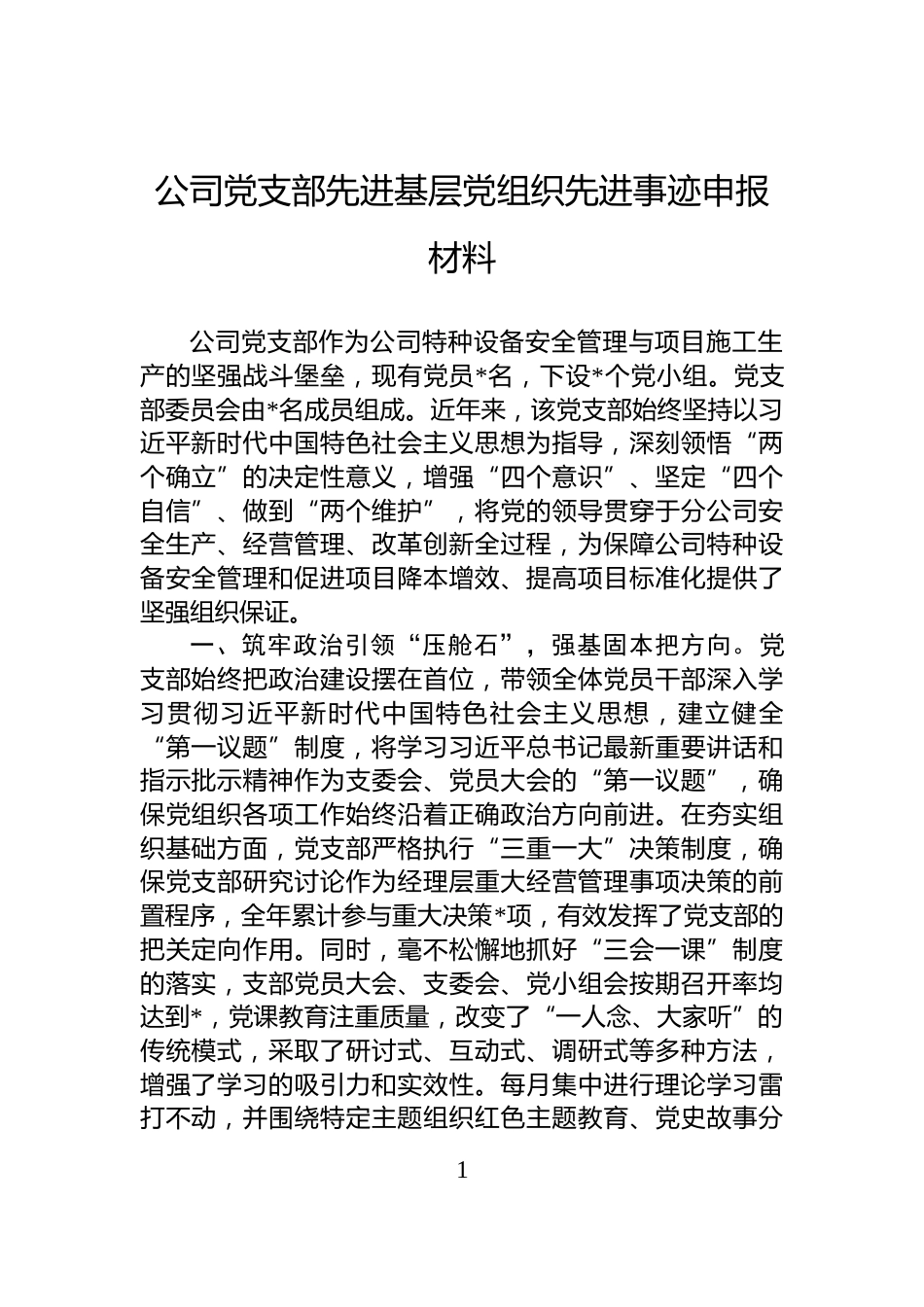 公司党支部先进基层党组织先进事迹申报材料_第1页