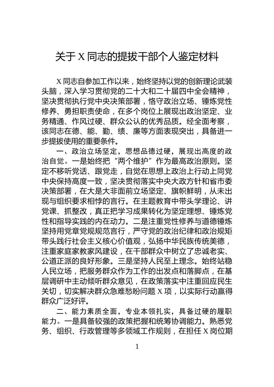 关于X同志的提拔干部个人鉴定材料_第1页